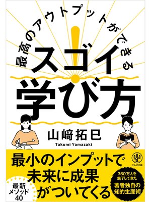 cover image of 最高のアウトプットができる スゴイ! 学び方